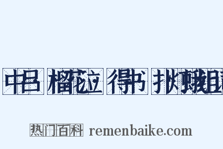 中吕·榴花泣·得书·扑灯蛾组词是什么意思的图片